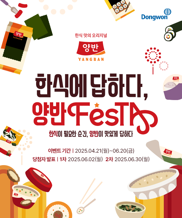 한 식에 답하 다 , 양반festa 한식이 필요한 순간, 양반이 맛있게 답하다 이벤트 기간｜2025.04.07(월)~05.31(일) 당첨자 발표｜1차 2025.05.14(수)  2차 2025.06.13(금)