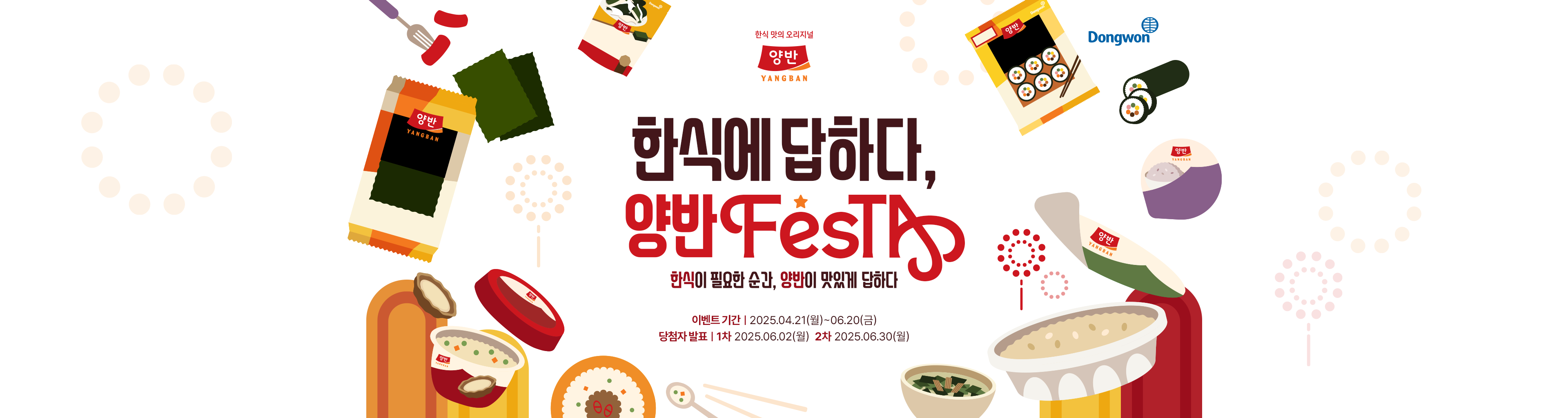 한 식에 답하 다 , 양반festa 한식이 필요한 순간, 양반이 맛있게 답하다 이벤트 기간｜2025.04.07(월)~05.31(일) 당첨자 발표｜1차 2025.05.14(수)  2차 2025.06.13(금)